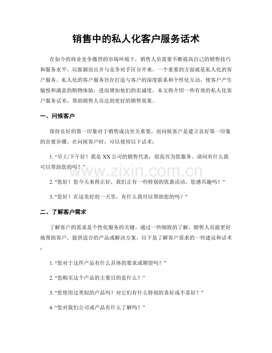 销售中的私人化客户服务话术.docx_第1页