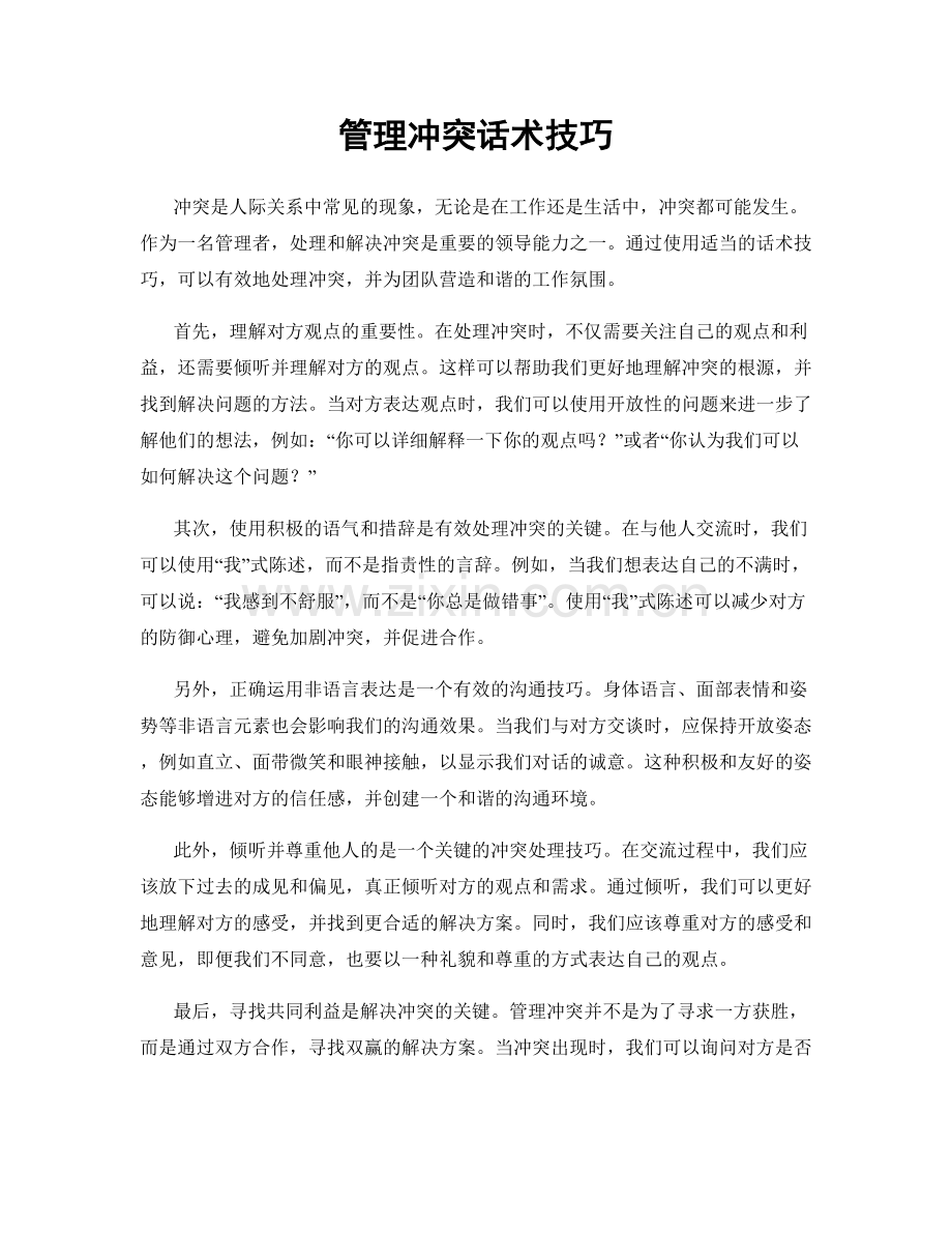 管理冲突话术技巧.docx_第1页