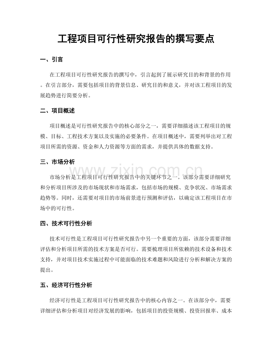 工程项目可行性研究报告的撰写要点.docx_第1页