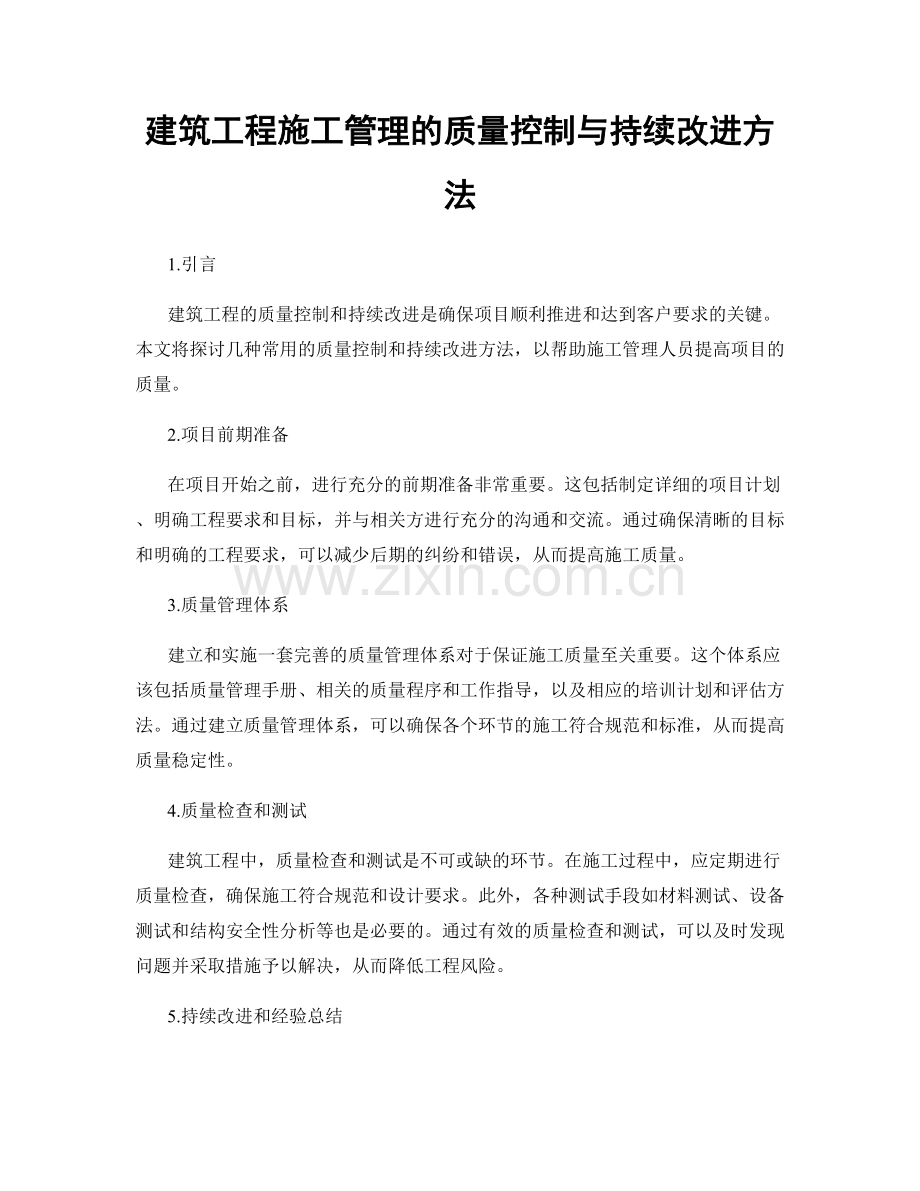 建筑工程施工管理的质量控制与持续改进方法.docx_第1页