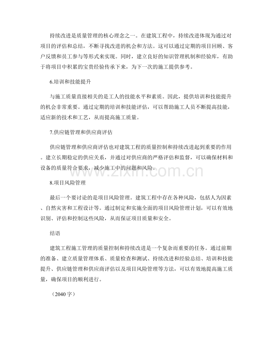 建筑工程施工管理的质量控制与持续改进方法.docx_第2页