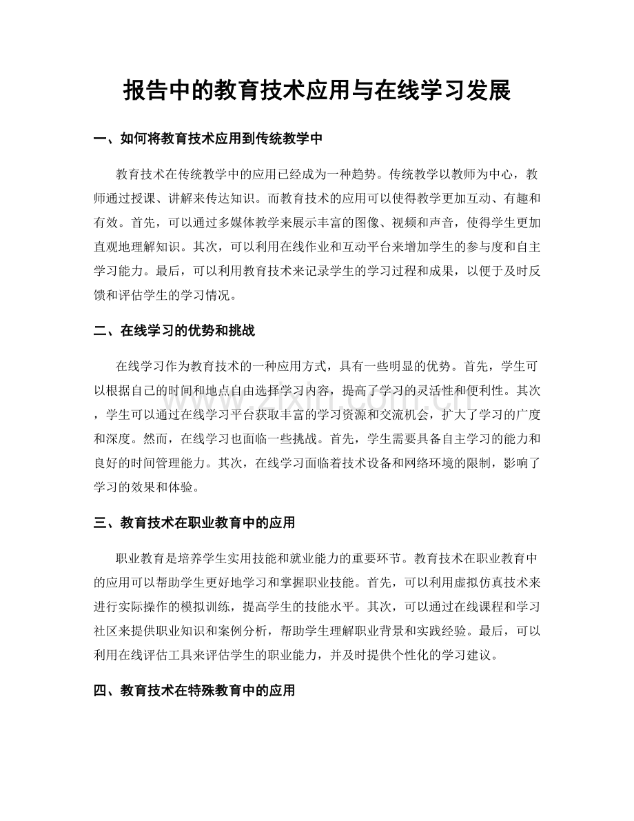 报告中的教育技术应用与在线学习发展.docx_第1页