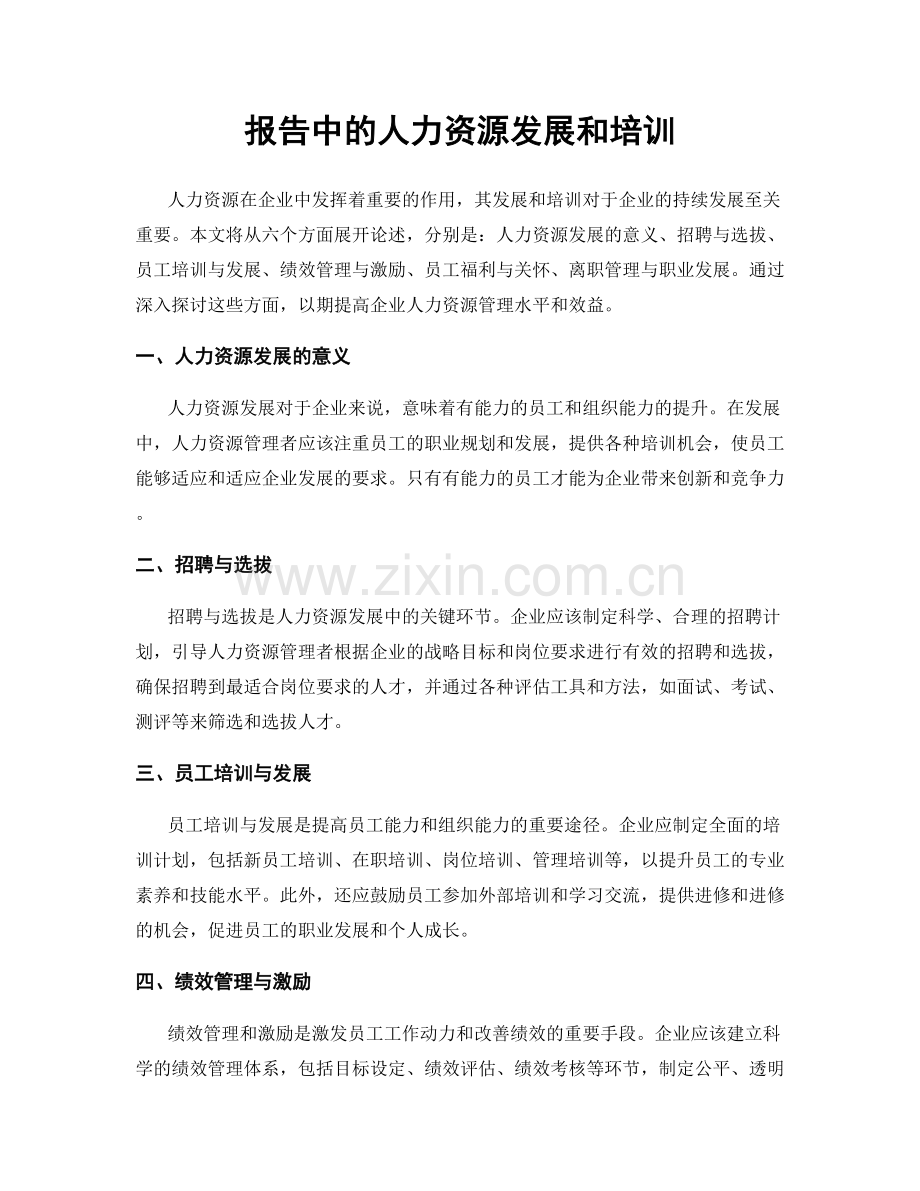 报告中的人力资源发展和培训.docx_第1页