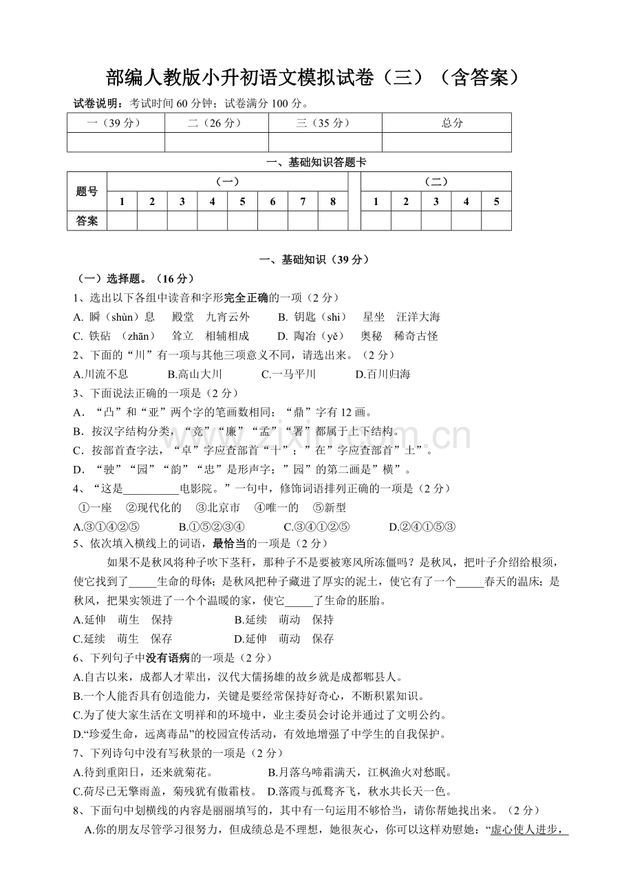 部编人教版小升初语文模拟试卷(三)(含答案).doc_第1页