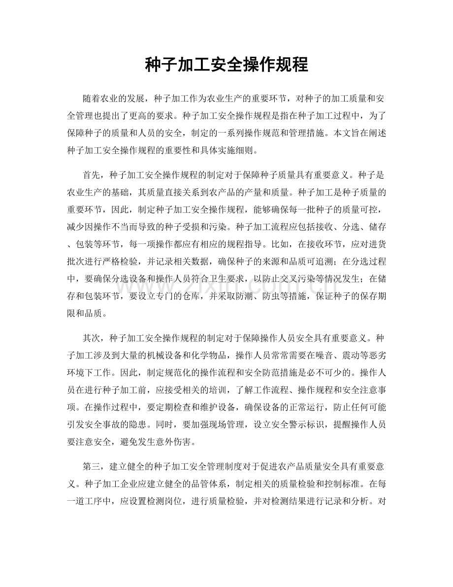 种子加工安全操作规程.docx_第1页