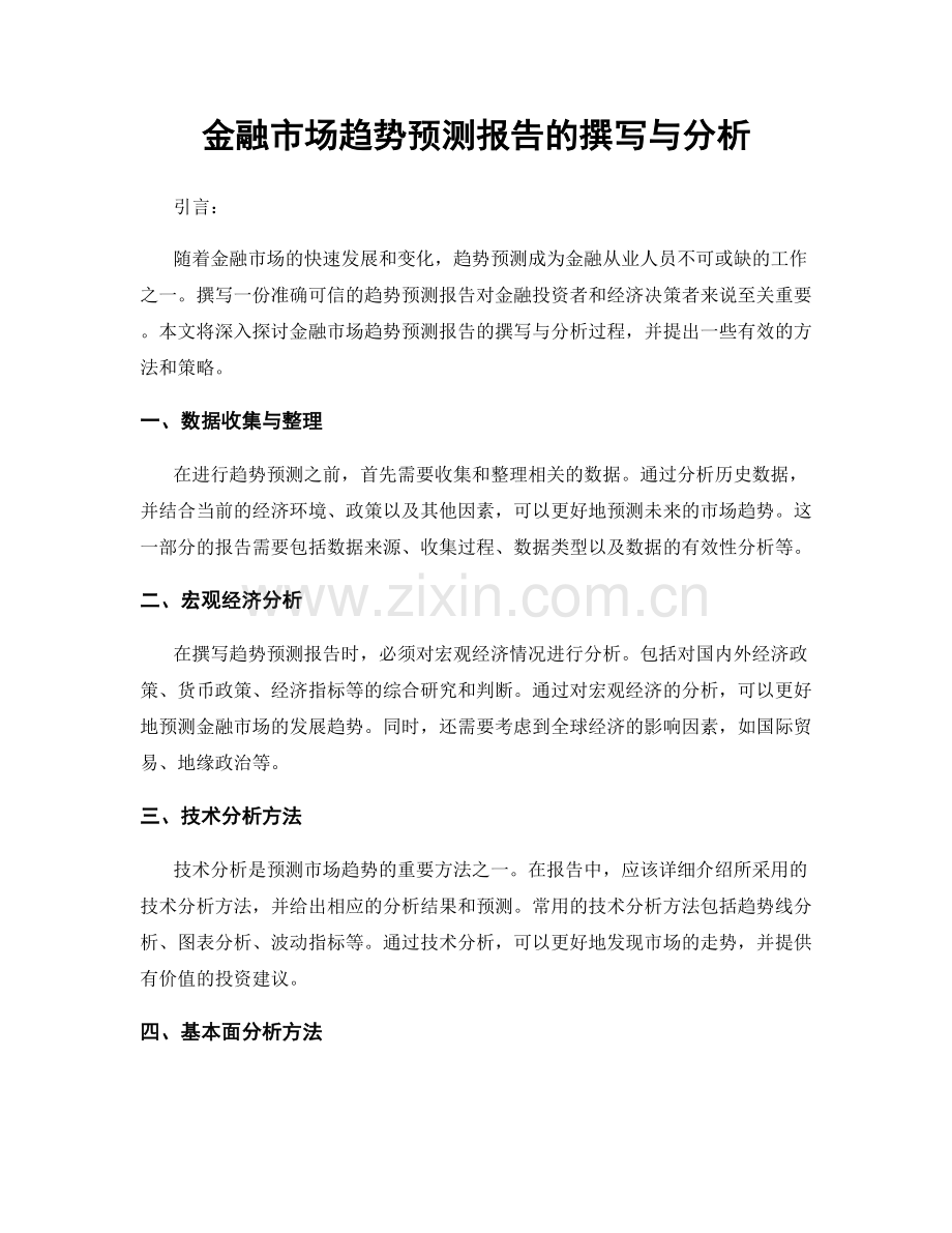 金融市场趋势预测报告的撰写与分析.docx_第1页