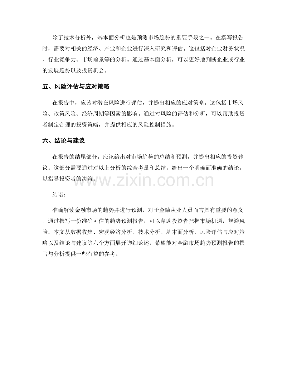 金融市场趋势预测报告的撰写与分析.docx_第2页