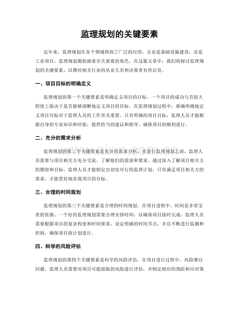 监理规划的关键要素.docx_第1页