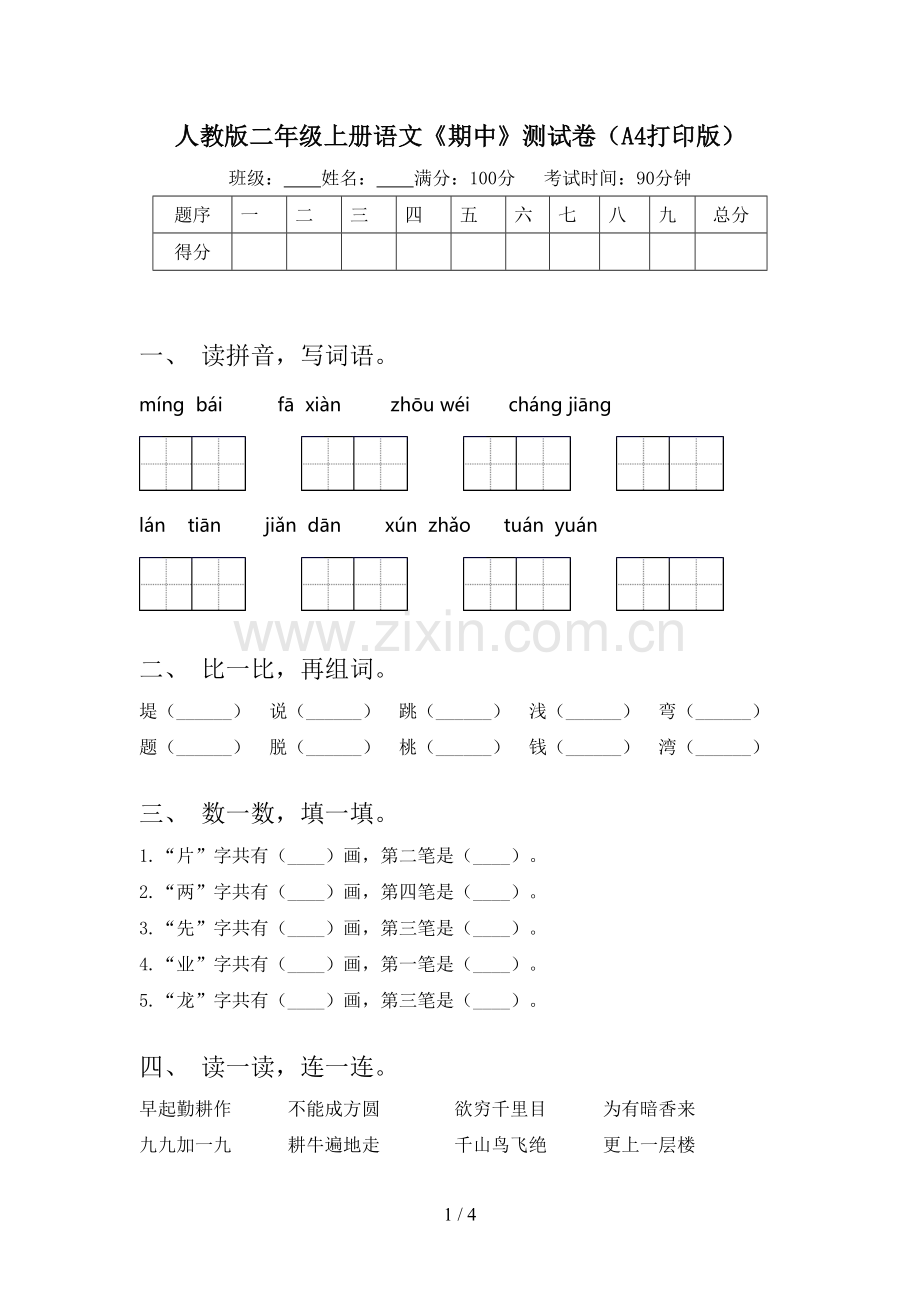 人教版二年级上册语文《期中》测试卷(A4打印版).doc_第1页