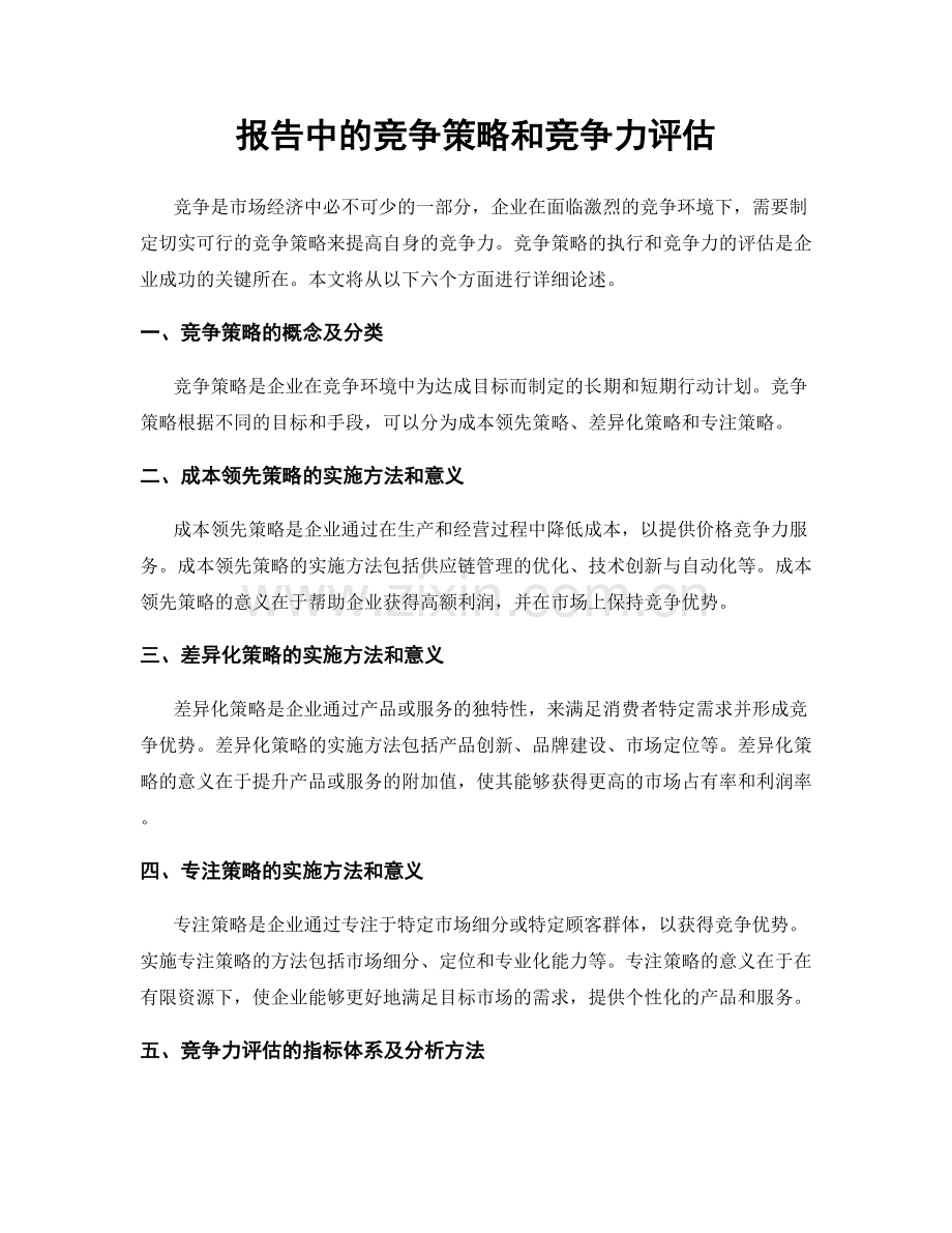 报告中的竞争策略和竞争力评估.docx_第1页