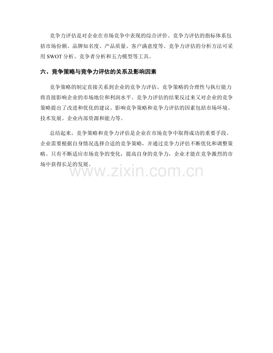 报告中的竞争策略和竞争力评估.docx_第2页