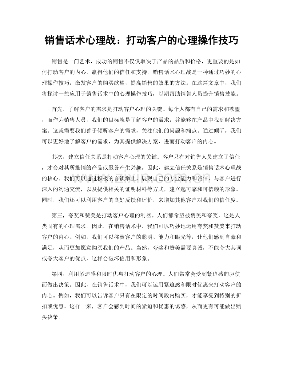 销售话术心理战：打动客户的心理操作技巧.docx_第1页