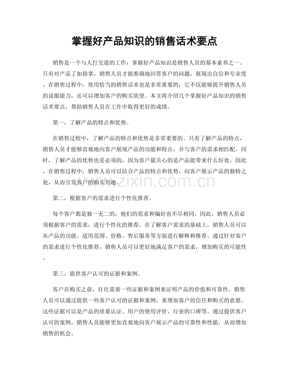 掌握好产品知识的销售话术要点.docx_第1页