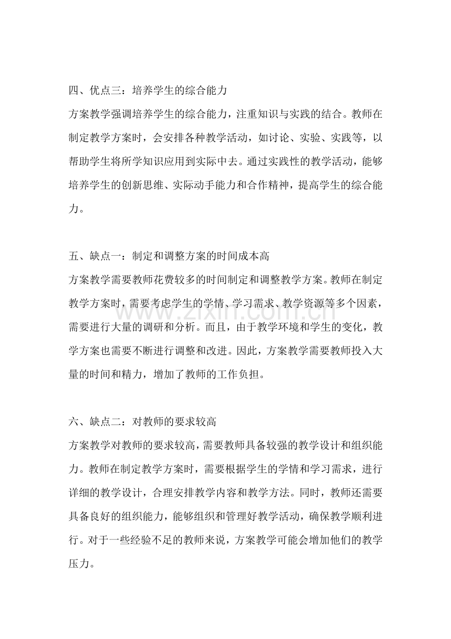 方案教学的优缺点怎么写总结.docx_第2页