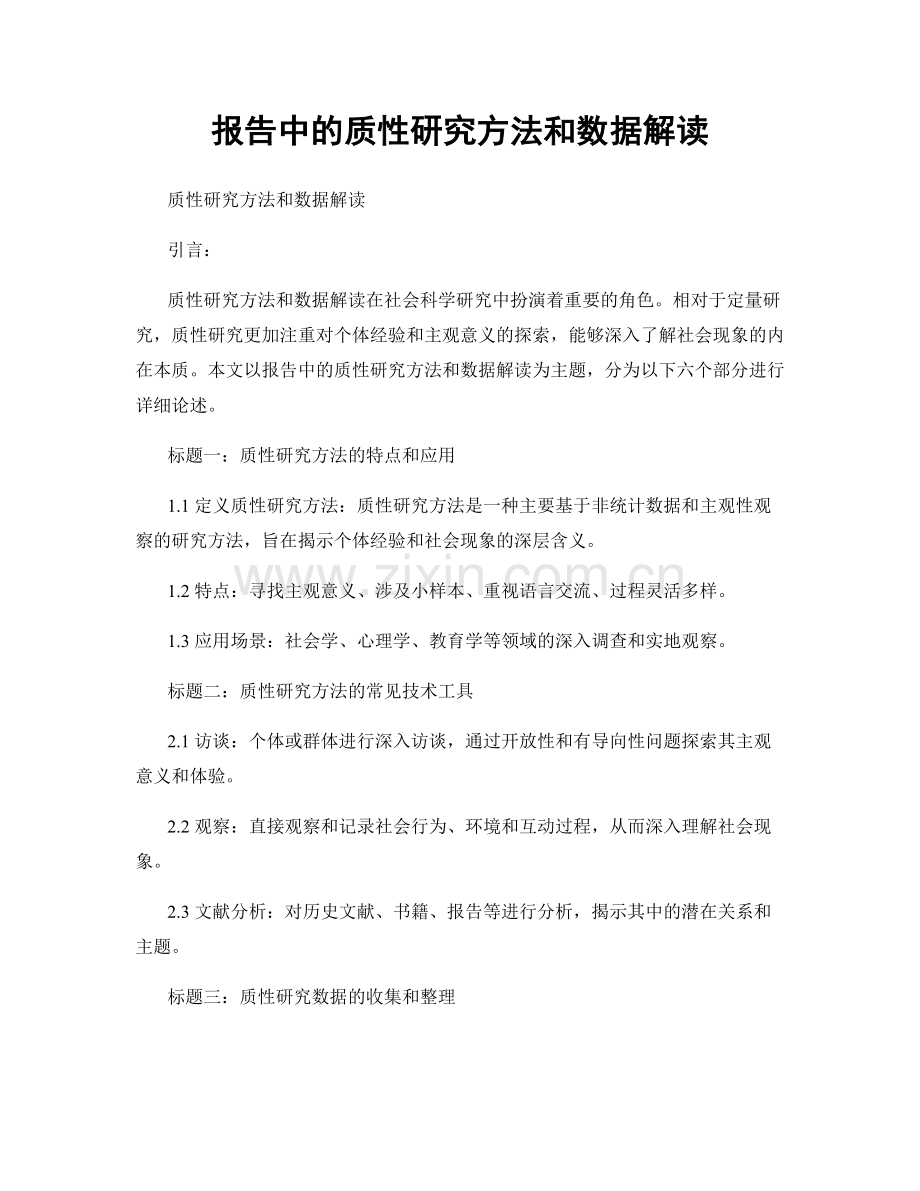 报告中的质性研究方法和数据解读.docx_第1页