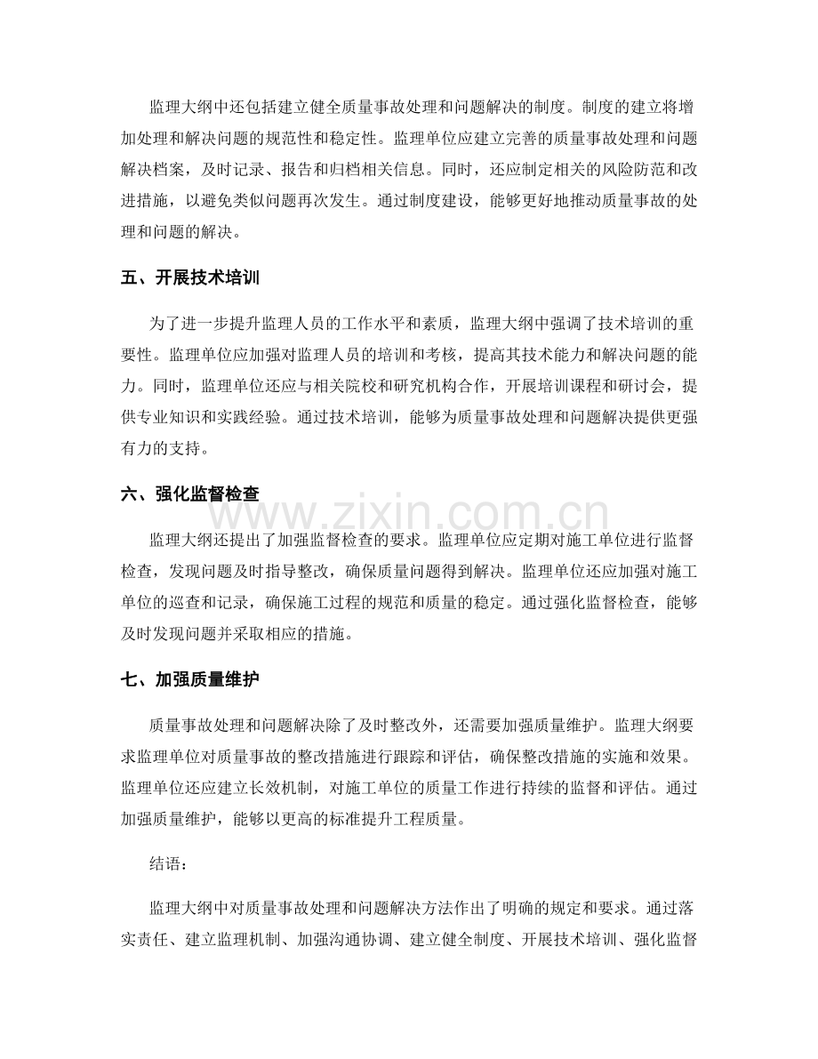 监理大纲中的质量事故处理和问题解决方法.docx_第2页