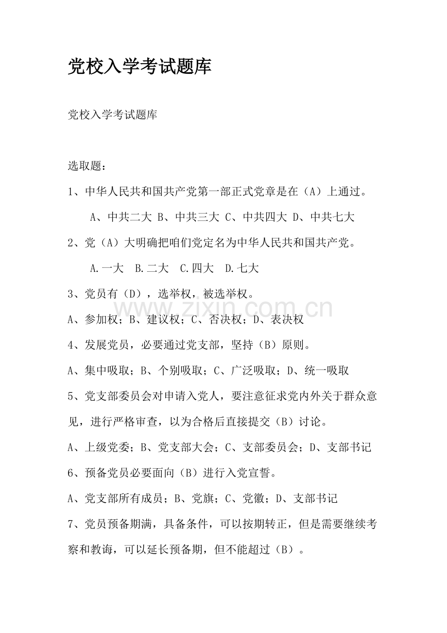 2021年党校入学考试题库带答案.doc_第1页