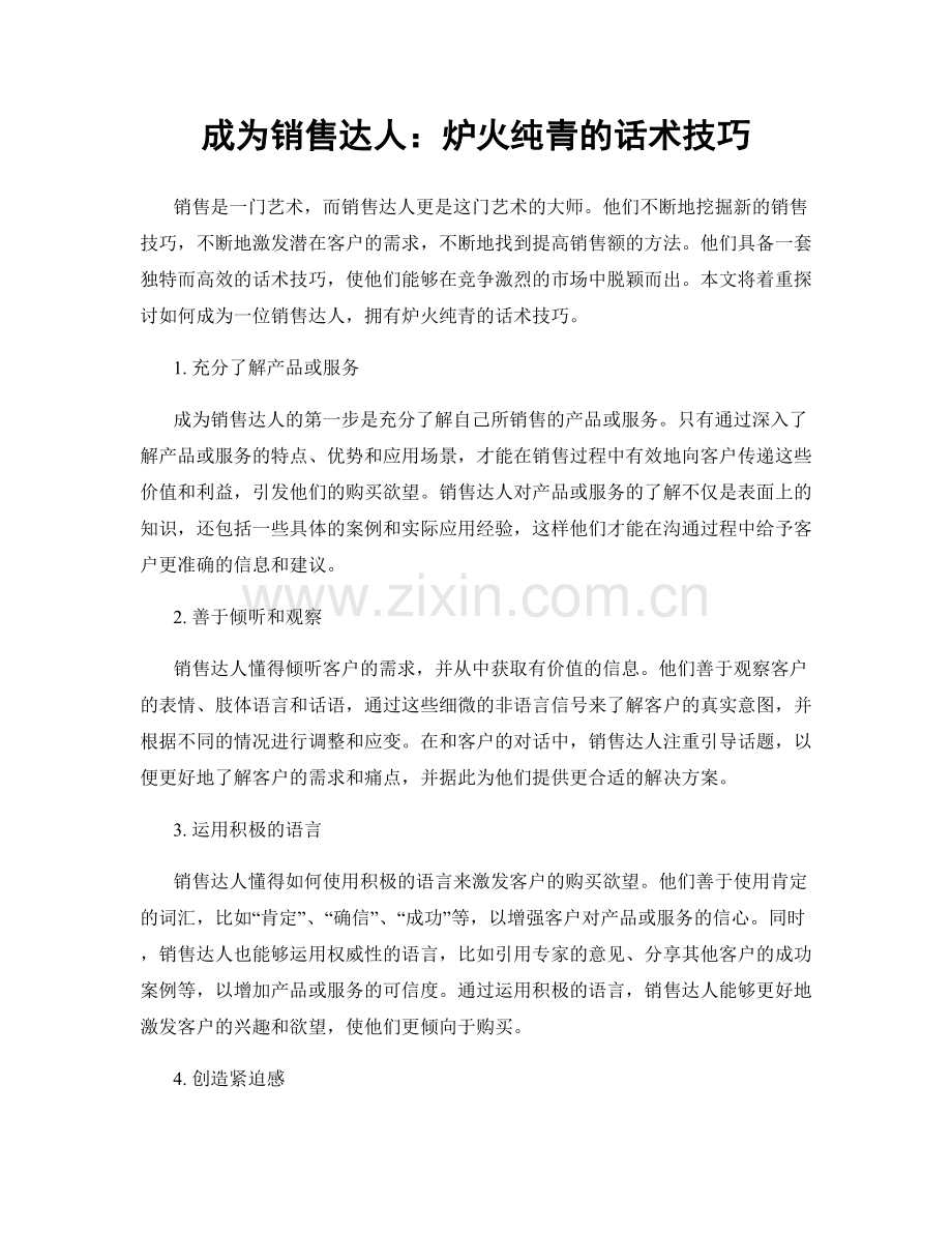 成为销售达人：炉火纯青的话术技巧.docx_第1页