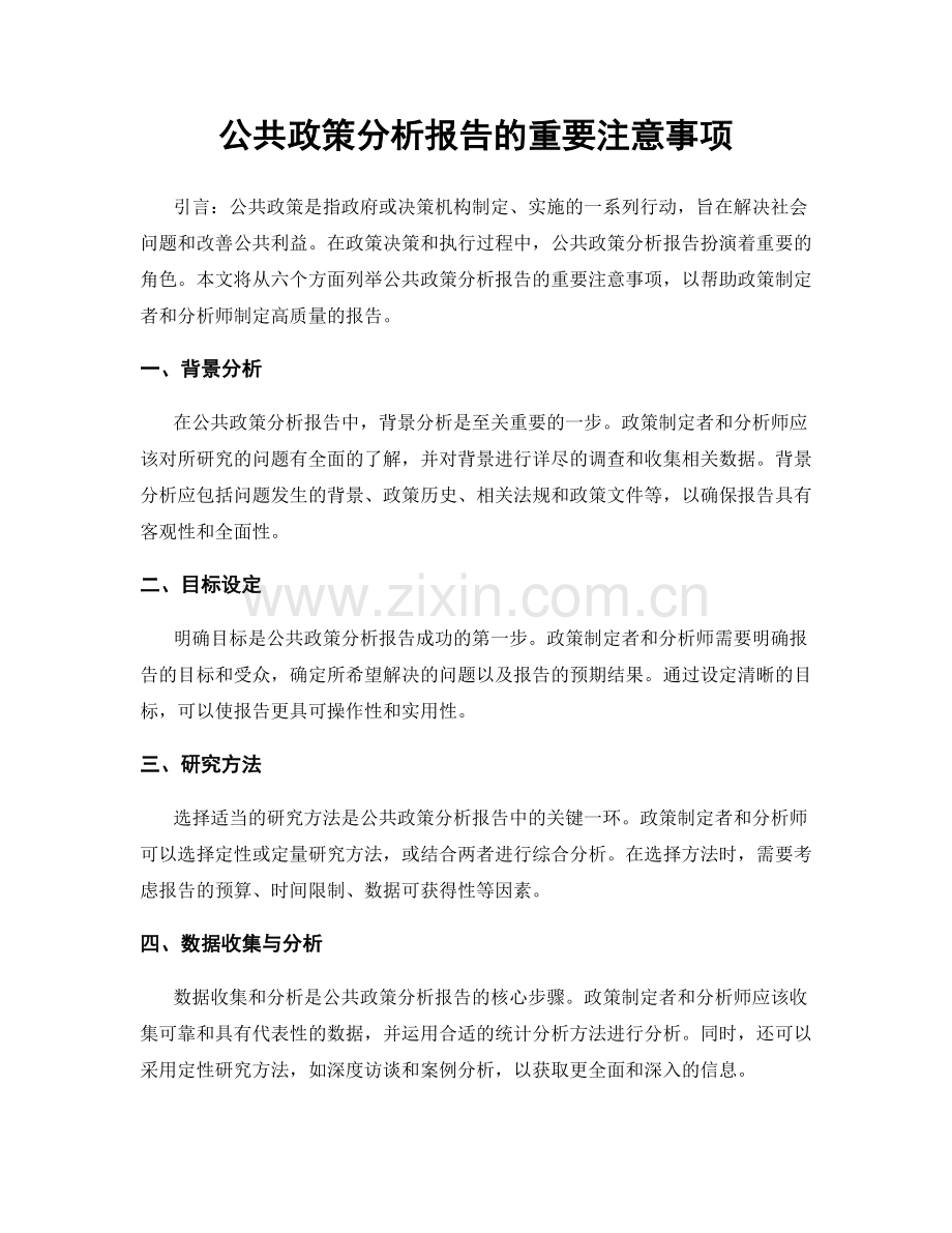 公共政策分析报告的重要注意事项.docx_第1页