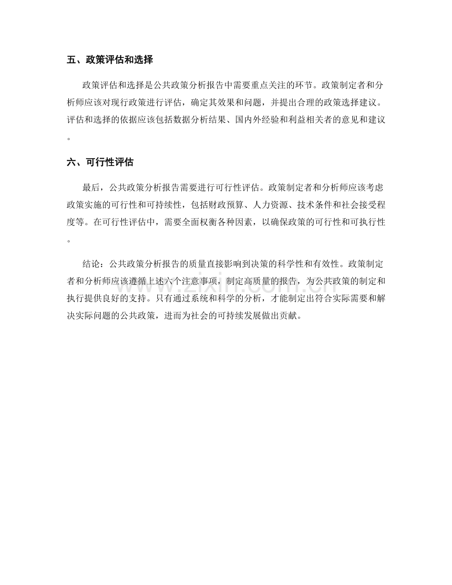 公共政策分析报告的重要注意事项.docx_第2页