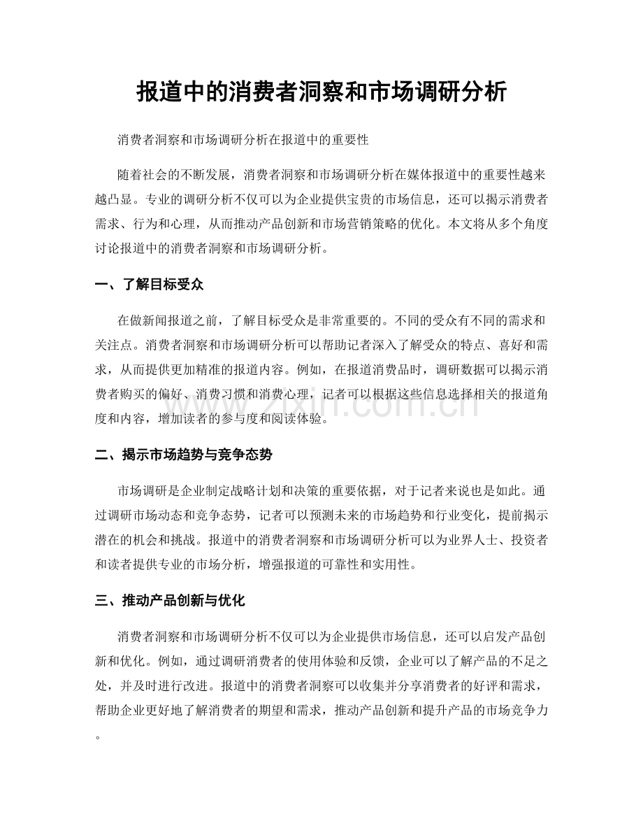 报道中的消费者洞察和市场调研分析.docx_第1页