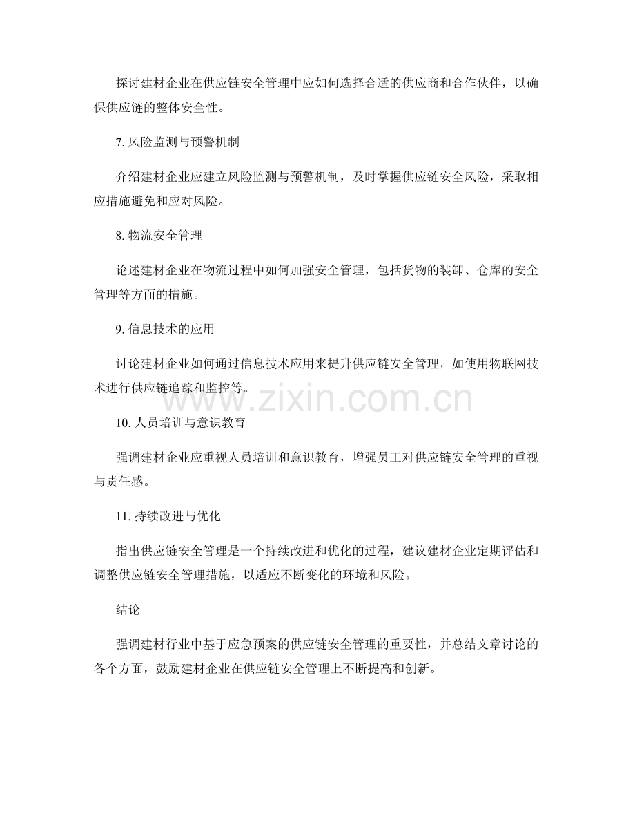 建材行业中基于应急预案的供应链安全管理.docx_第2页