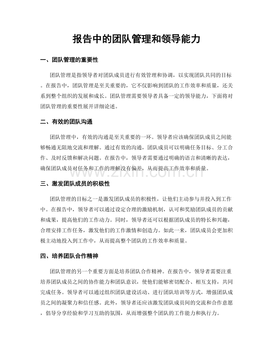 报告中的团队管理和领导能力.docx_第1页