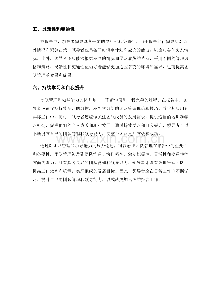 报告中的团队管理和领导能力.docx_第2页