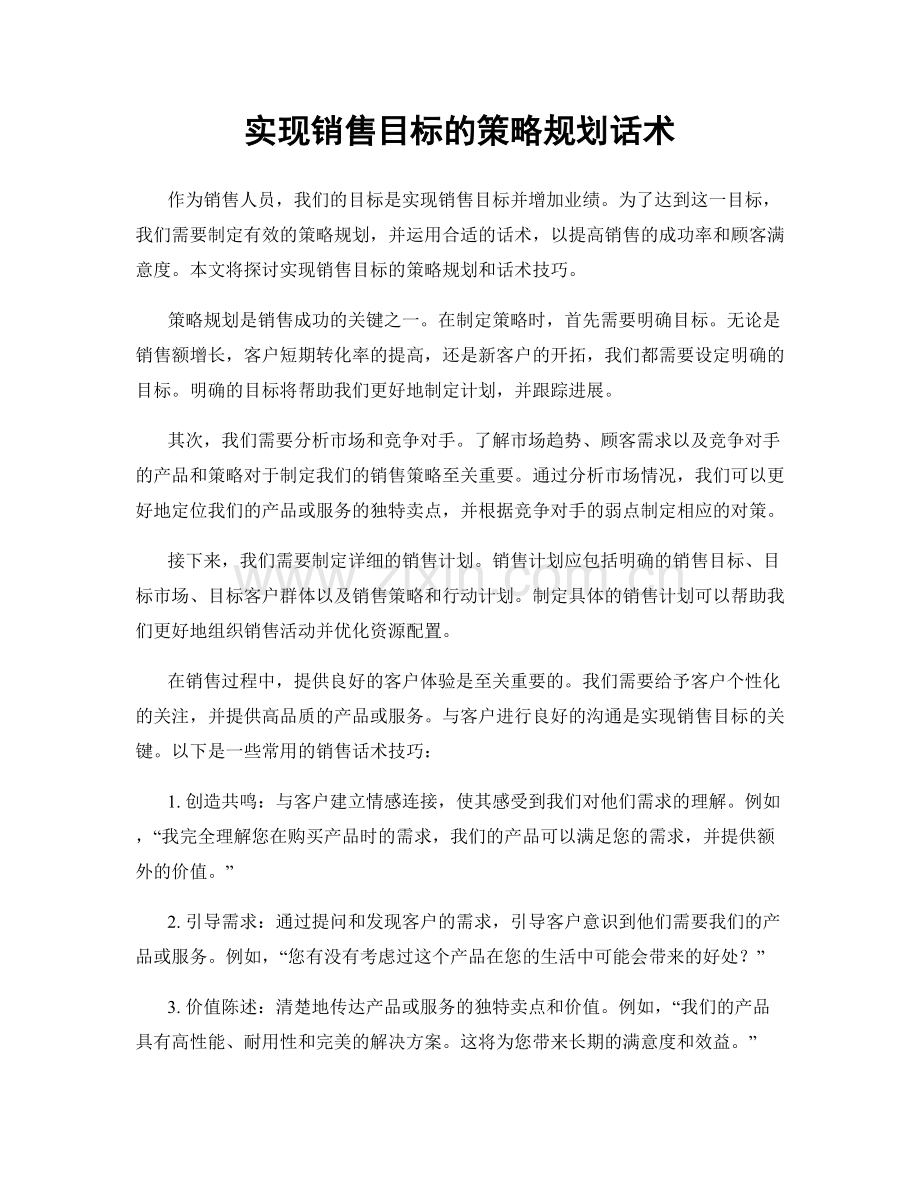 实现销售目标的策略规划话术.docx_第1页