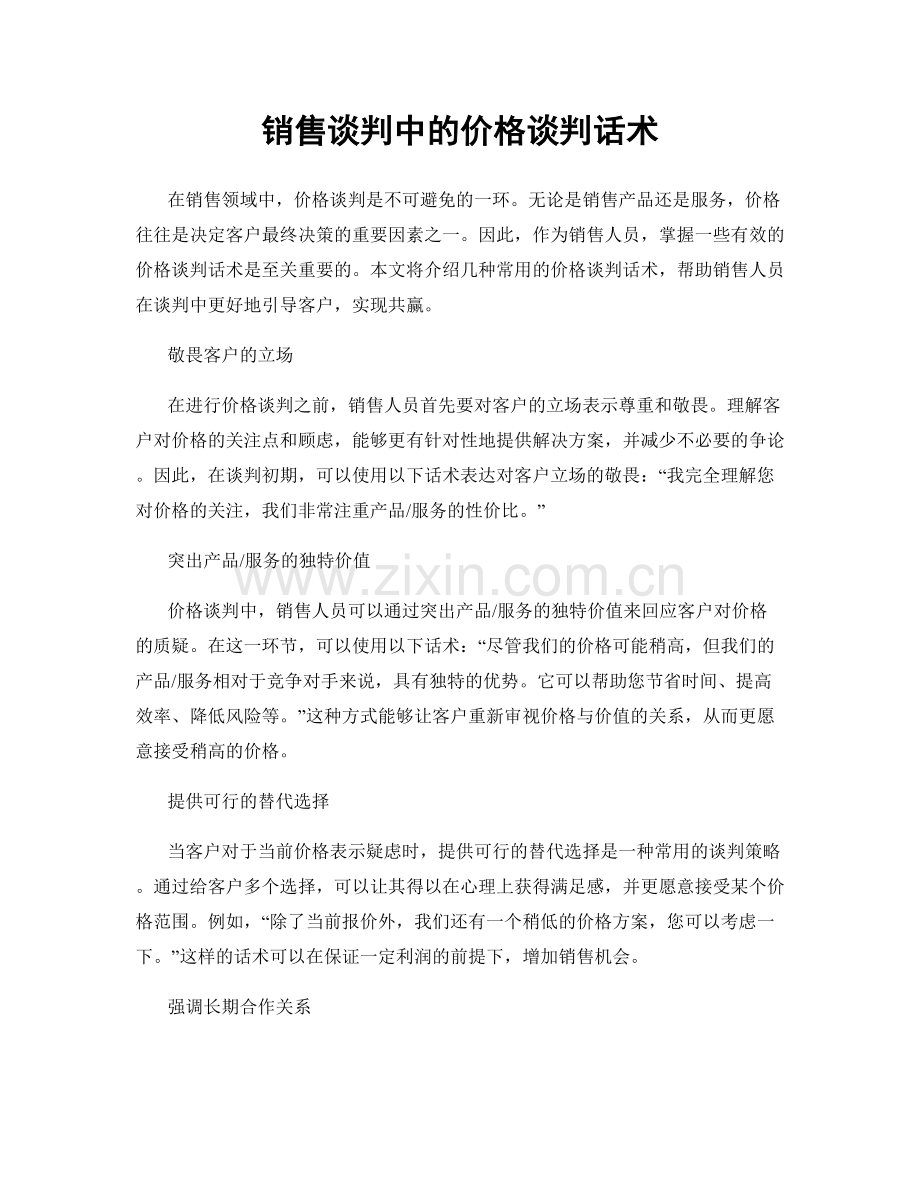 销售谈判中的价格谈判话术.docx_第1页