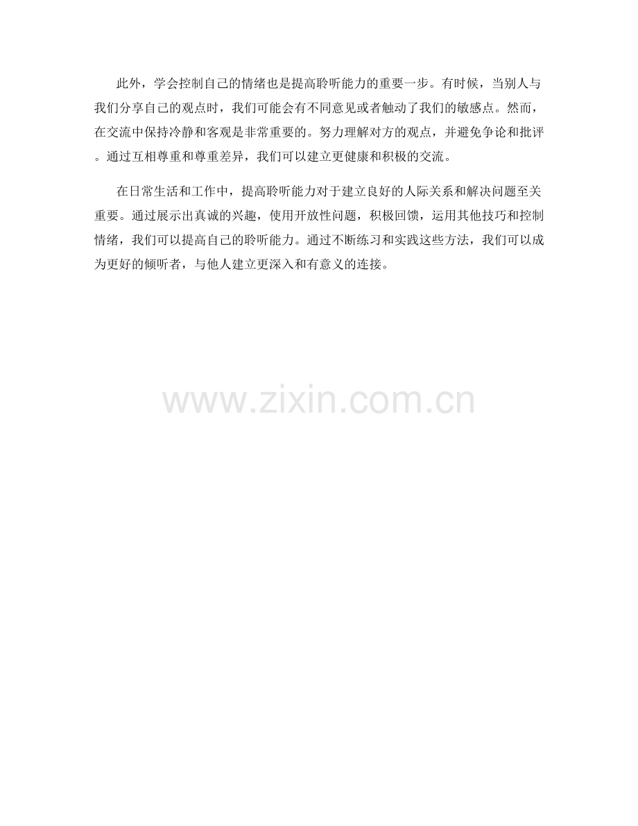 提高聆听能力的交流话术方法.docx_第2页