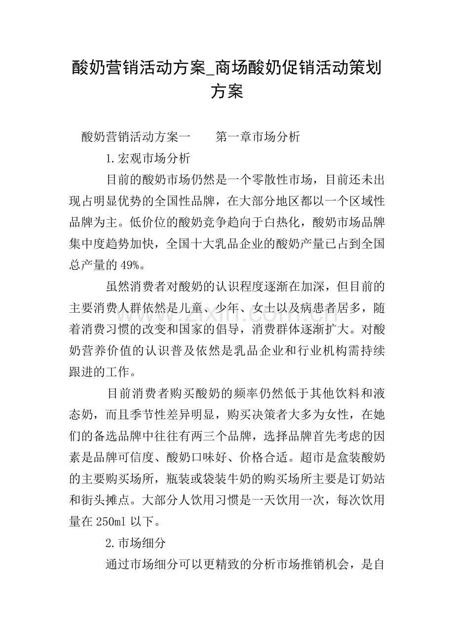 酸奶营销活动方案-商场酸奶促销活动策划方案.doc_第1页