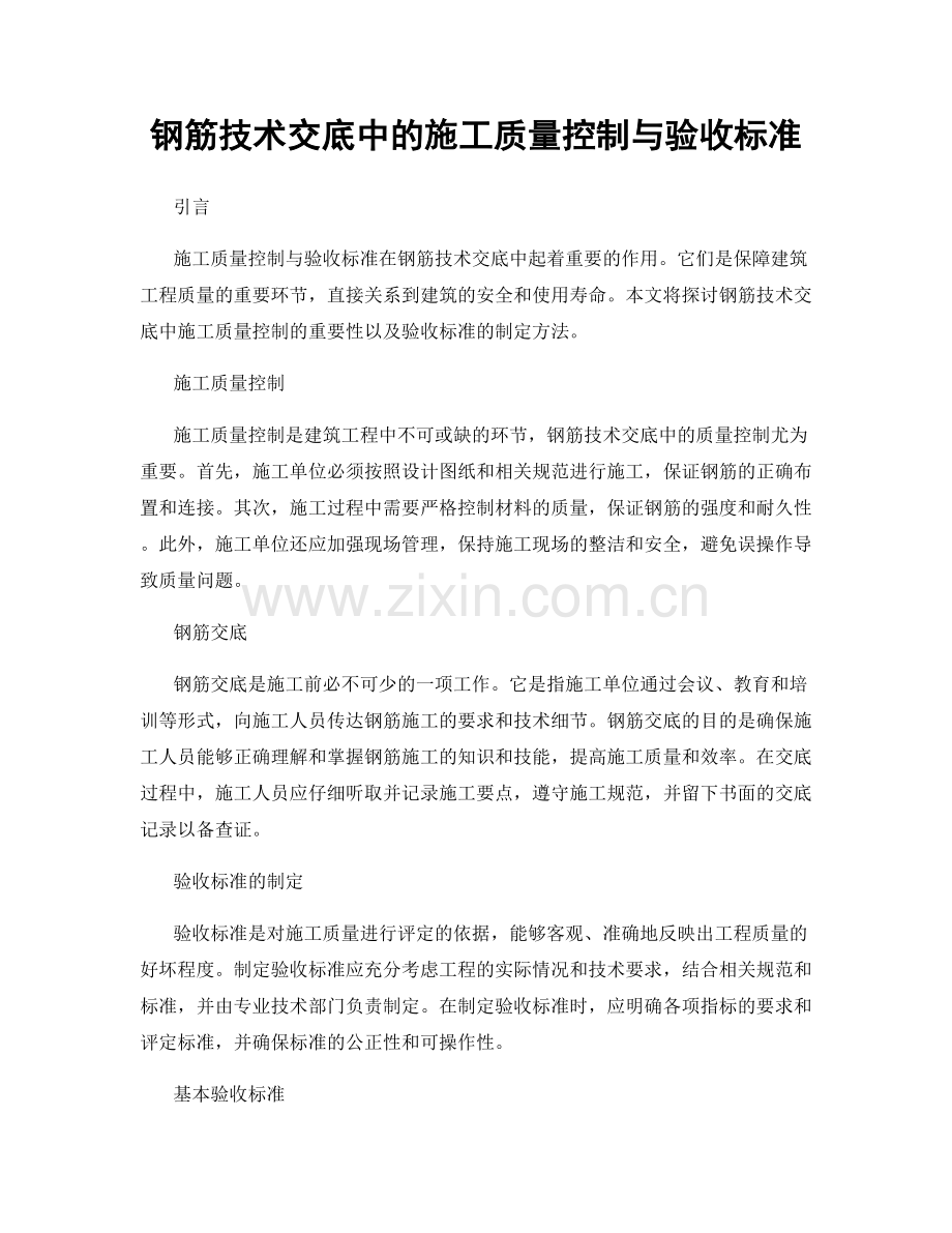 钢筋技术交底中的施工质量控制与验收标准.docx_第1页