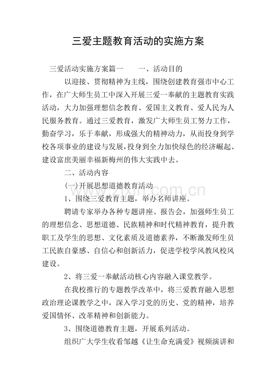 三爱主题教育活动的实施方案.doc_第1页