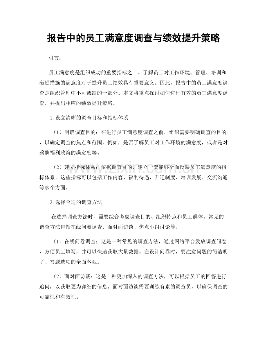 报告中的员工满意度调查与绩效提升策略.docx_第1页