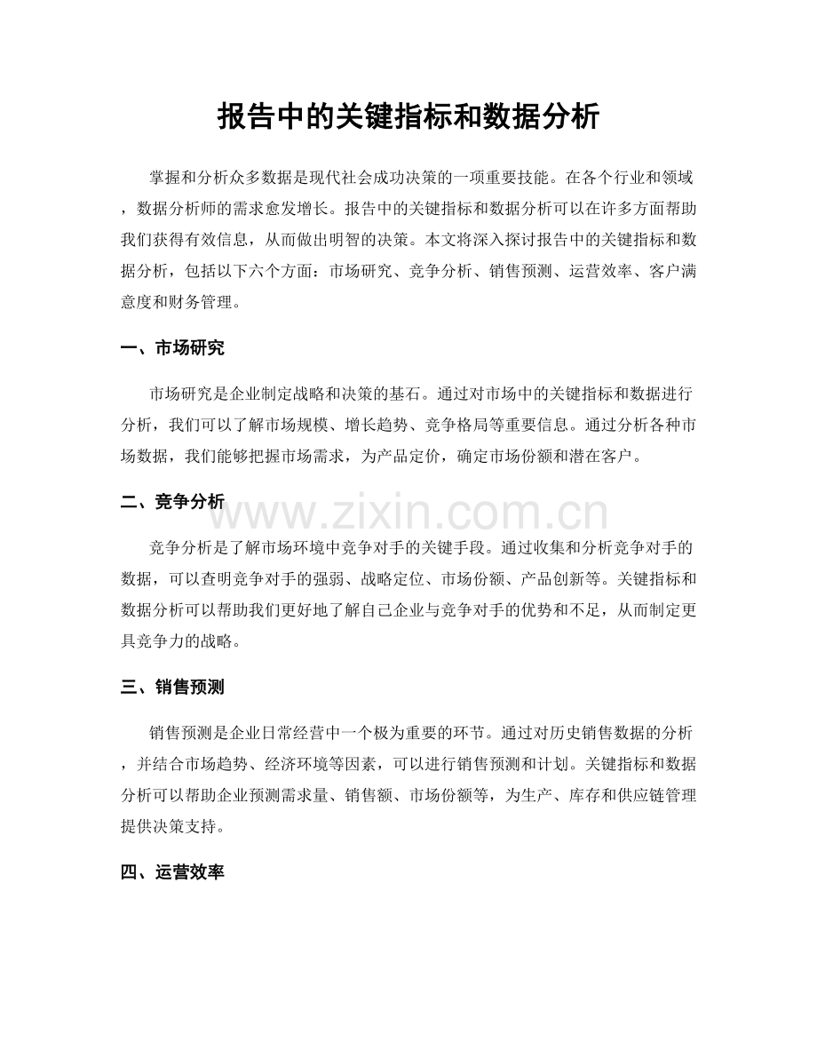 报告中的关键指标和数据分析.docx_第1页