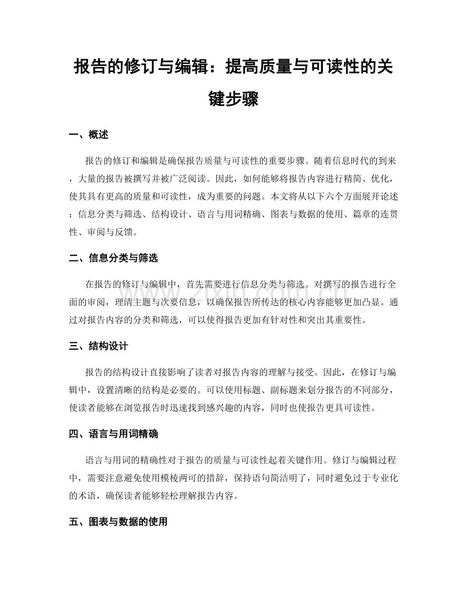 报告的修订与编辑：提高质量与可读性的关键步骤.docx_第1页