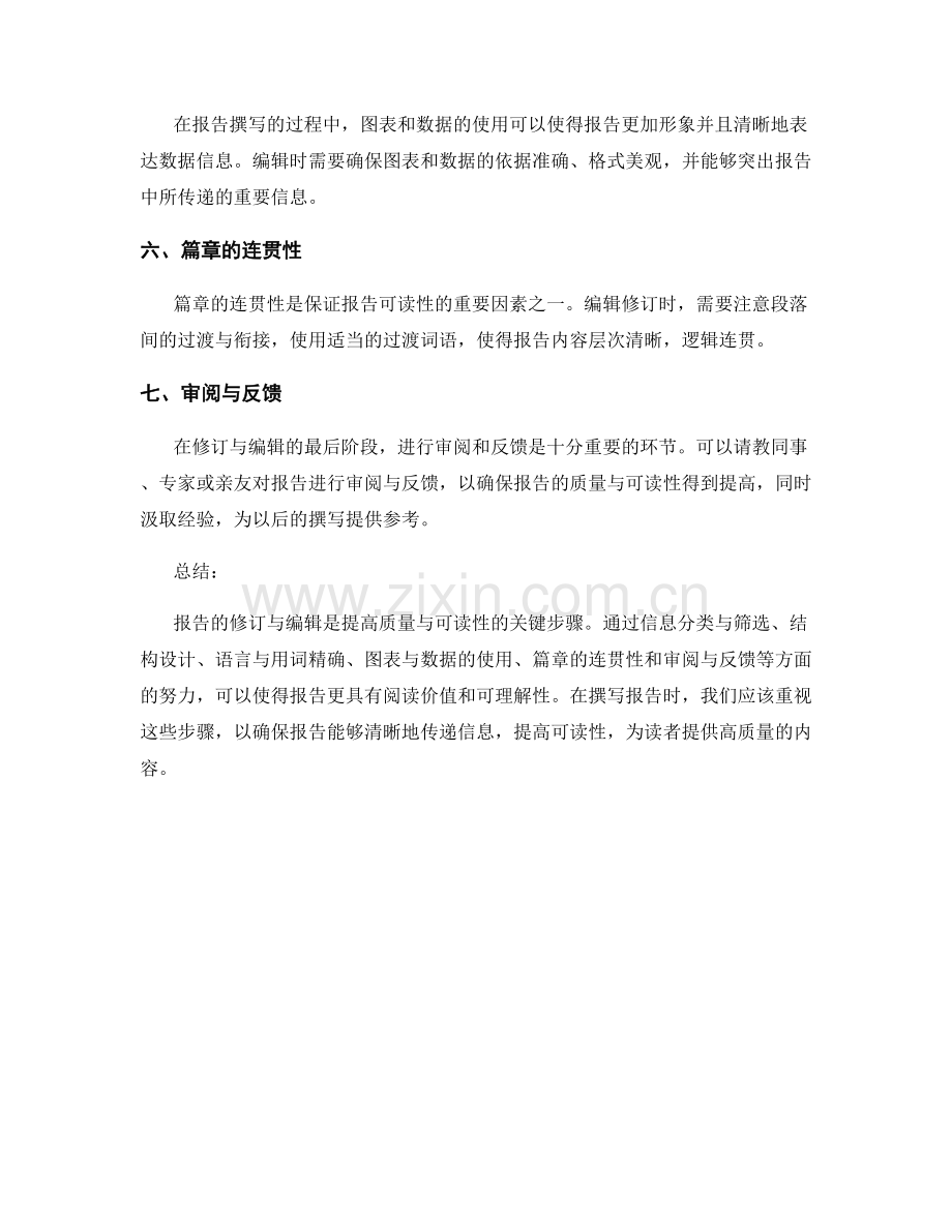 报告的修订与编辑：提高质量与可读性的关键步骤.docx_第2页