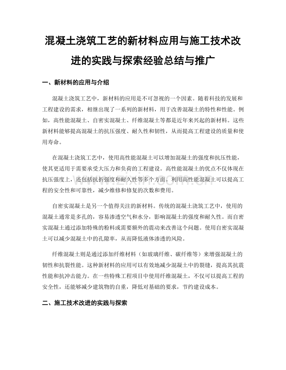 混凝土浇筑工艺的新材料应用与施工技术改进的实践与探索经验总结与推广.docx_第1页