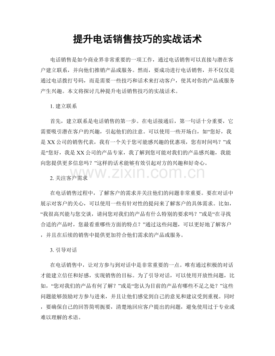 提升电话销售技巧的实战话术.docx_第1页