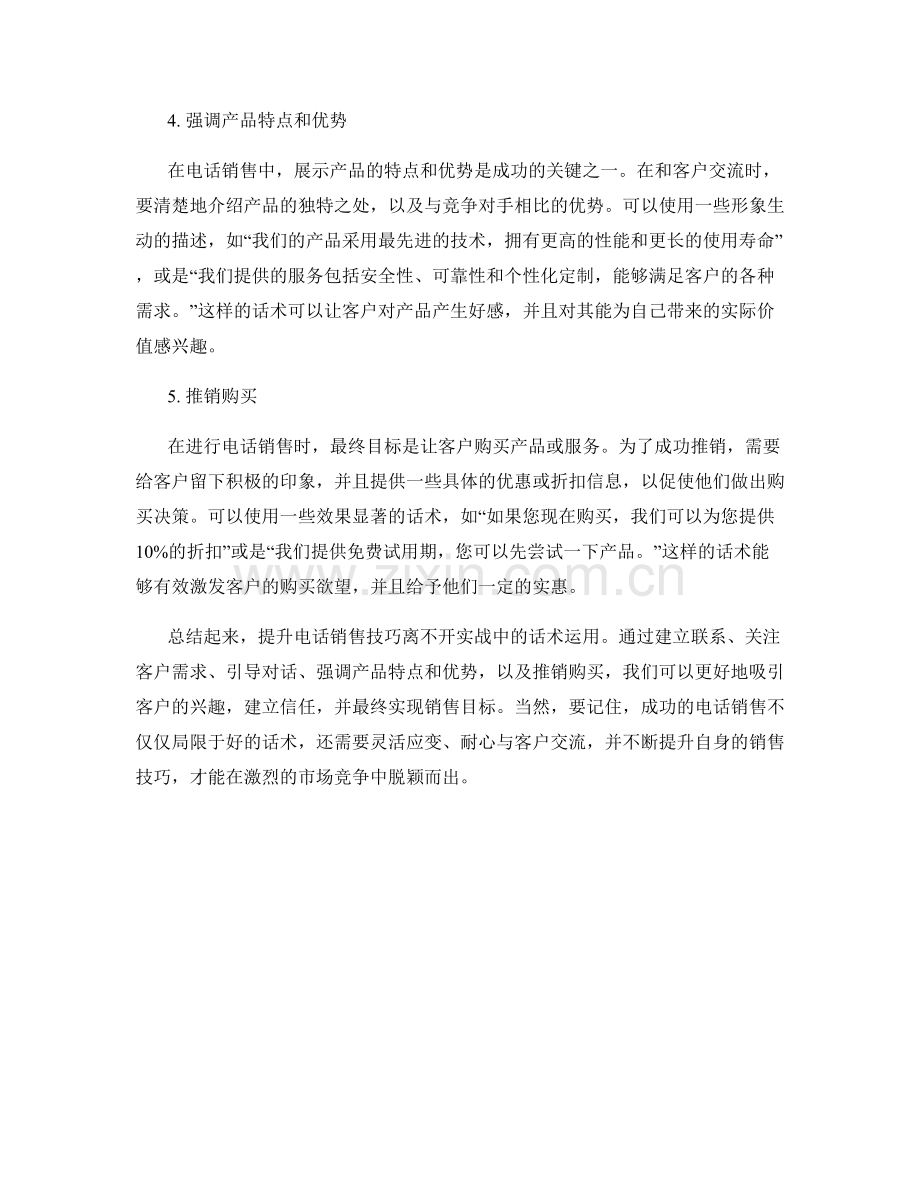 提升电话销售技巧的实战话术.docx_第2页