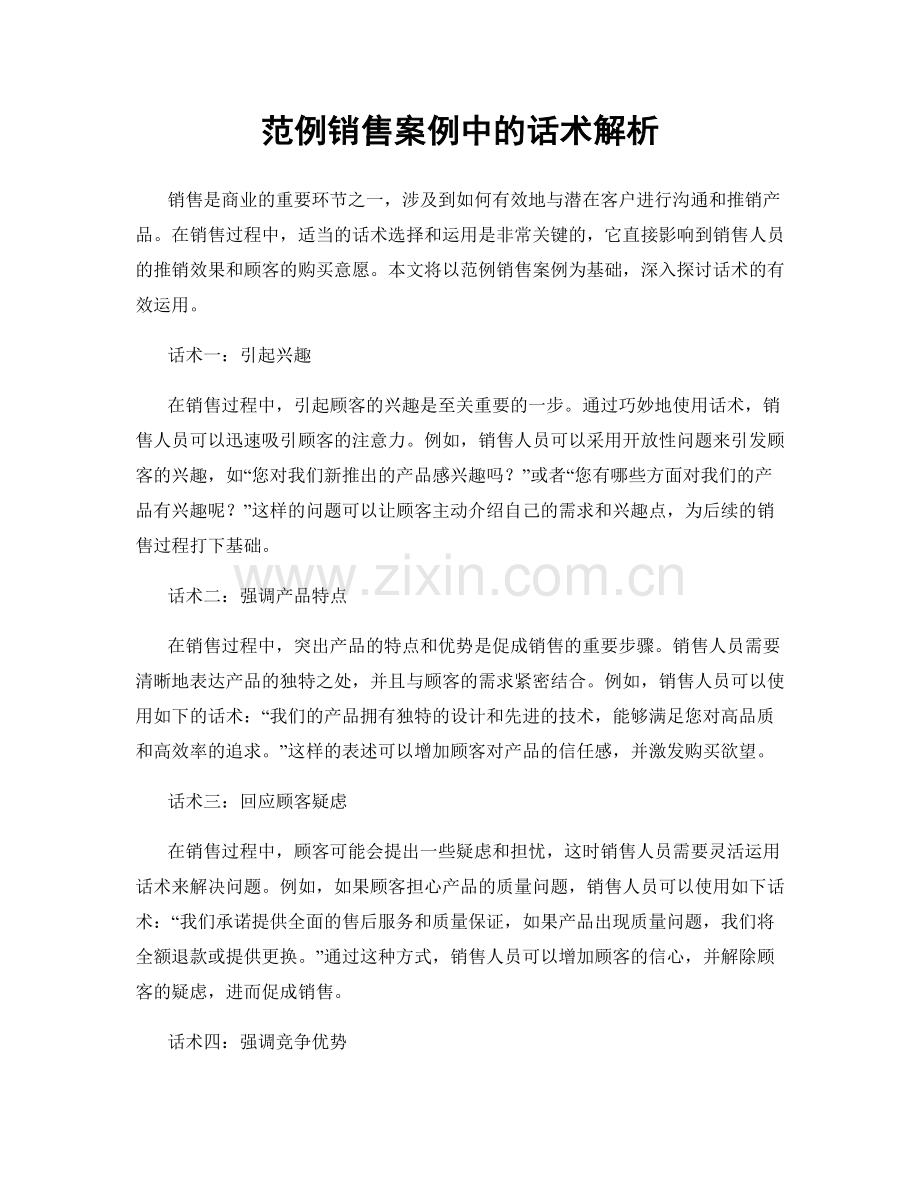 范例销售案例中的话术解析.docx_第1页