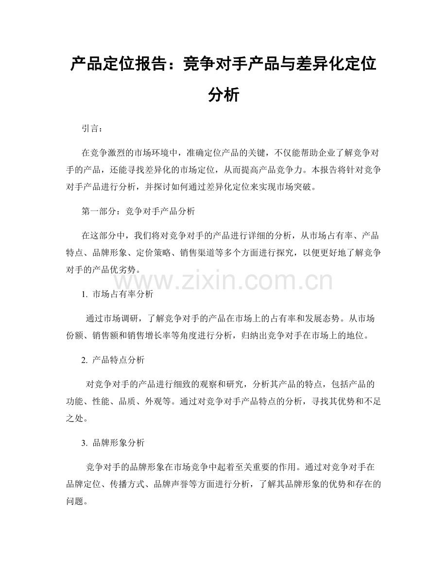 产品定位报告：竞争对手产品与差异化定位分析.docx_第1页