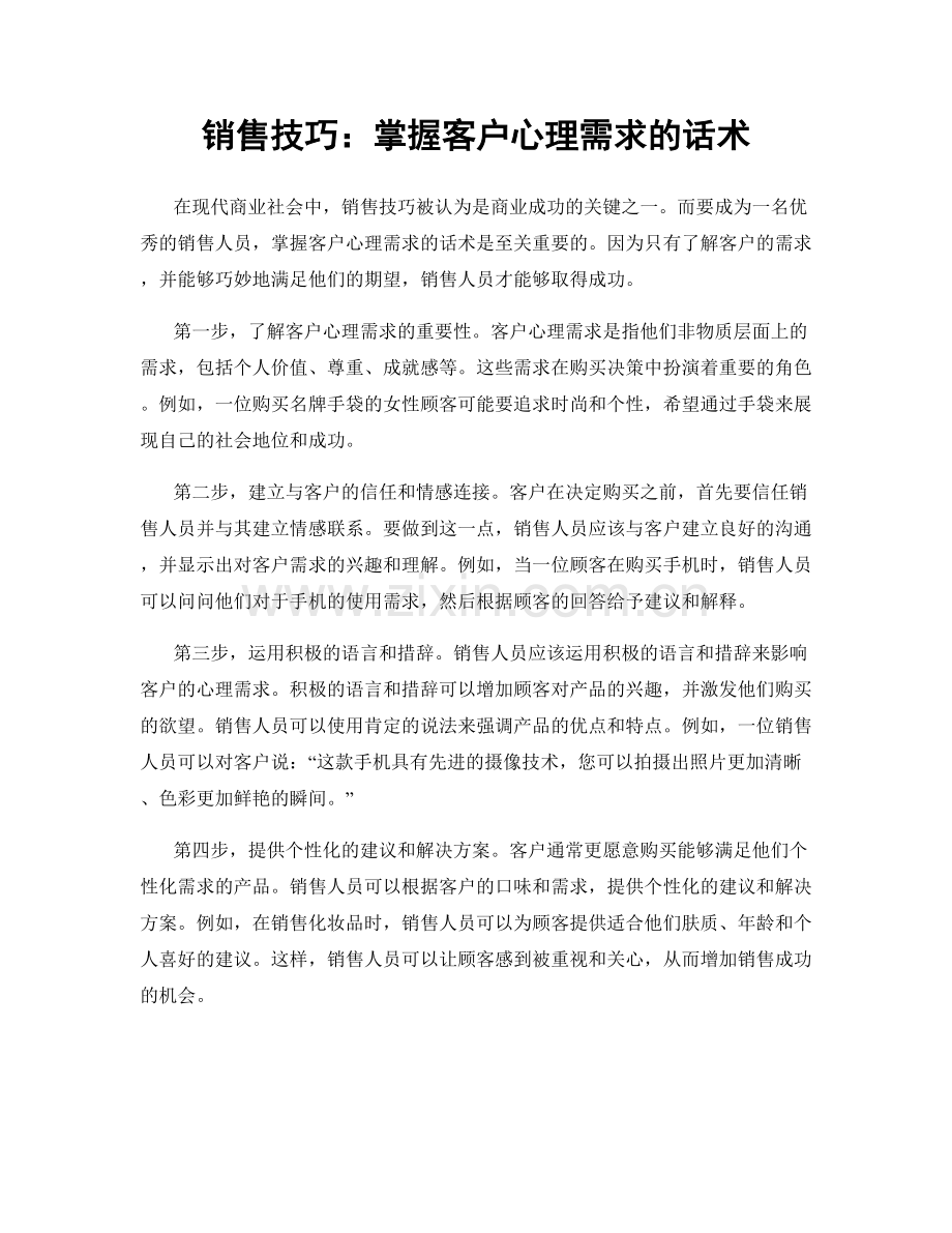 销售技巧：掌握客户心理需求的话术.docx_第1页