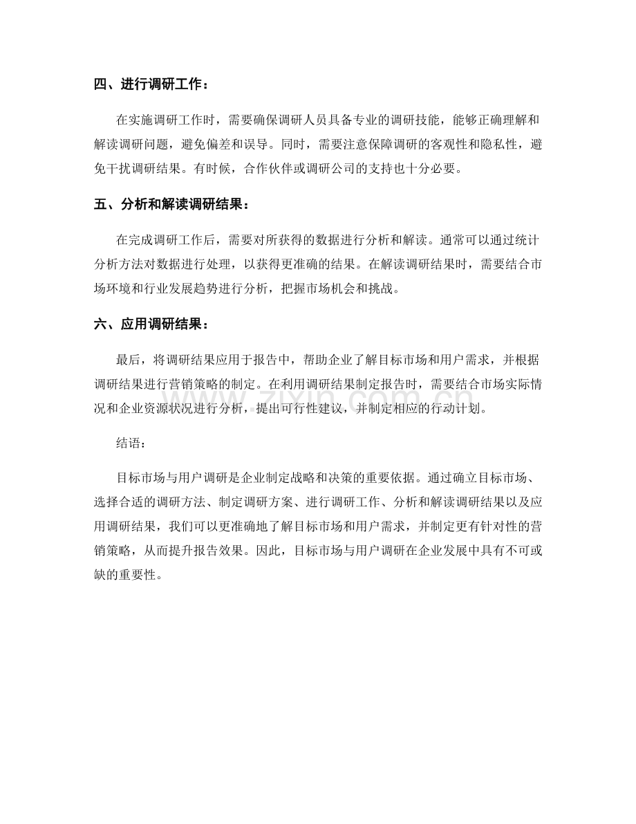 如何进行报告的目标市场和用户调研.docx_第2页