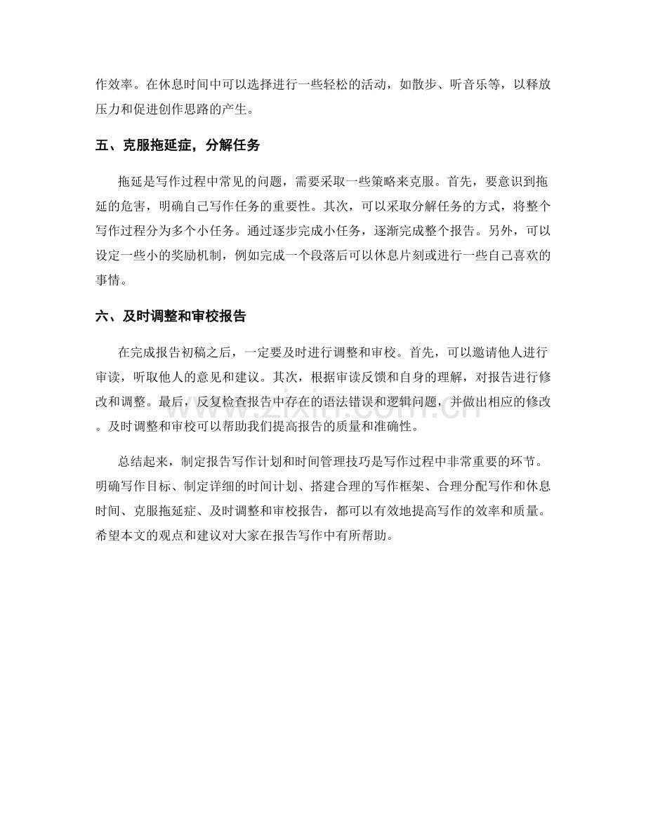 制定报告写作计划与时间管理技巧.docx_第2页