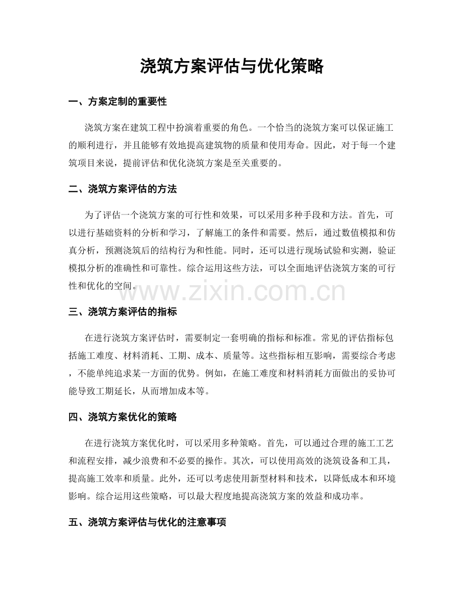 浇筑方案评估与优化策略.docx_第1页