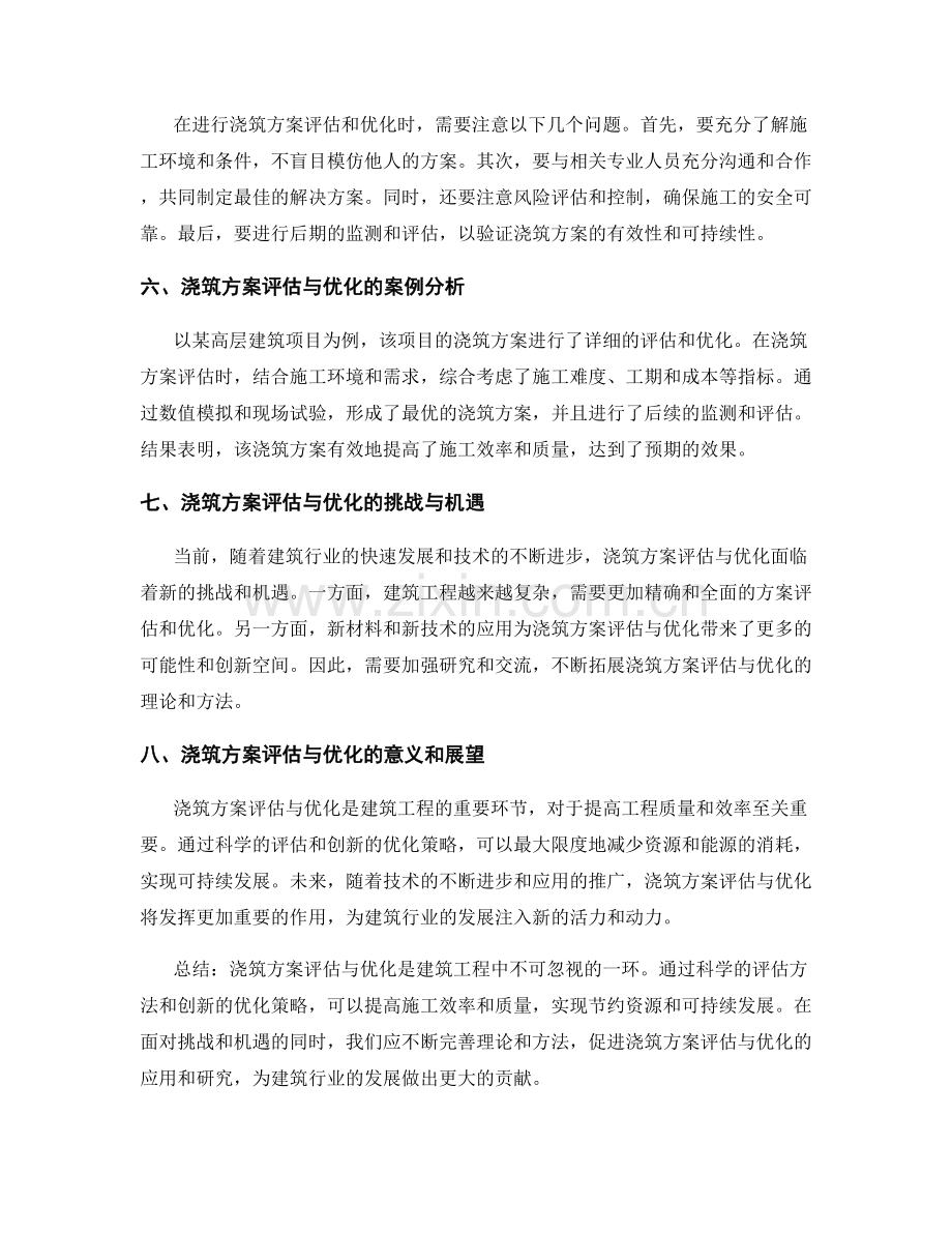 浇筑方案评估与优化策略.docx_第2页