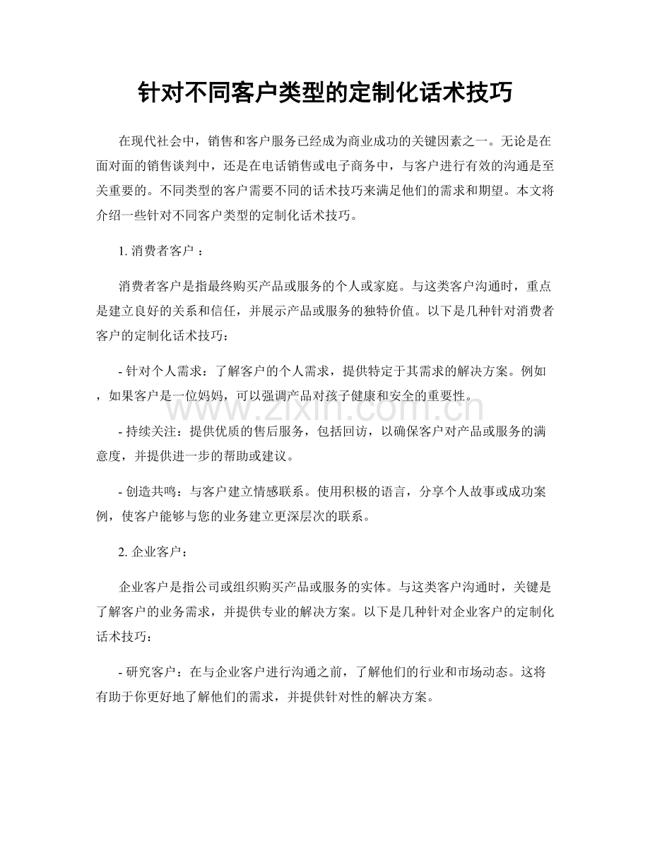 针对不同客户类型的定制化话术技巧.docx_第1页