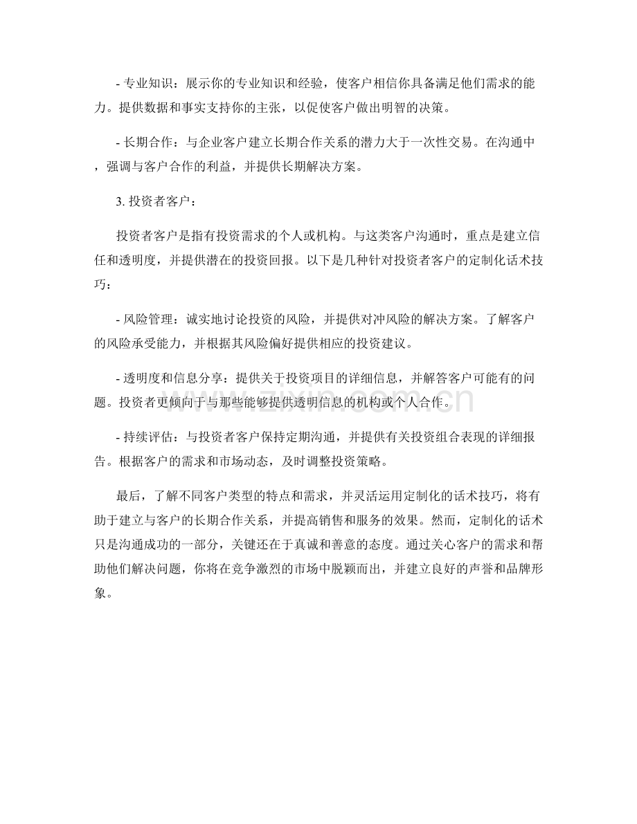 针对不同客户类型的定制化话术技巧.docx_第2页